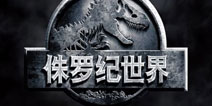 《侏罗纪世界》今日上映 同名手游本月国内上架