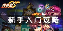 弹射王怎么玩 新手入门攻略介绍