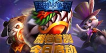 王者争锋 《超神争霸》今日删档首测