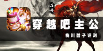 《穿越吧主公》评测 说你不致敬三国志我不信