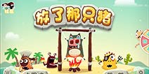 新地图新关卡《放了那只猪》火热迎更新