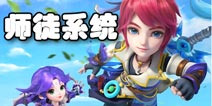 梦幻西游手游师徒系统开启 传道授业解惑