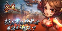 《X三国》新手礼包 免费领取