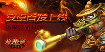百万红包狂派送《伏魔者》美女主播陪你玩