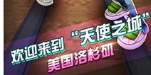 天使之城《地铁跑酷》 洛杉矶版今日上线 