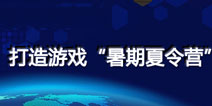 第二届中国游戏产品经理大会 打造游戏暑期夏令营