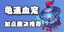 梦幻西游手游龟速血宠加点 技能搭配推荐详解