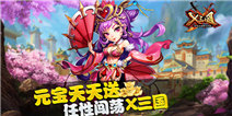 《X三国》欢乐礼包 免费领取