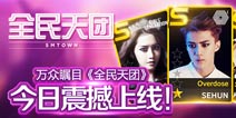 指尖律动《全民天团》今日华丽封测