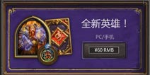 脑洞大开:炉石传说新英雄皮肤与新模式猜想