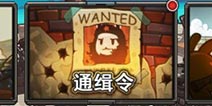 那年那兔那些事儿通缉令怎么玩 合力击杀超级Boss