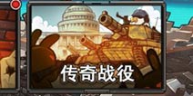 那年那兔那些事儿传奇战役介绍 去征服浩瀚星辰