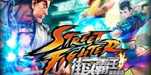 正版授权《街头霸王手游》 格斗与卡牌结合