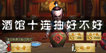 <font color='#FF0000'>不良人手游十连抽好不好 酒馆十连抽划算吗</font>
