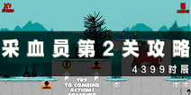 采血员第2关通关攻略 第2关怎么过