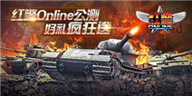 红警online公测 好礼疯狂送