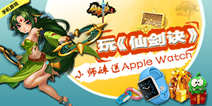 玩《仙剑诀》 小师妹送Apple Watch