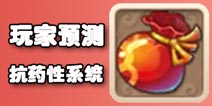 梦幻西游手游精英玩家分析预测抗药性系统变化