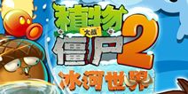 快看！ 植物大战僵尸2冰河世界即将清凉登场