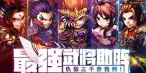 《少年三国志》最强神将霸道降临