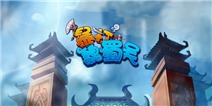 《暴打魏蜀吴》半周岁独家礼包