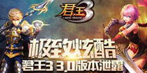 极致炫酷 《君王3》3.0版本即将傲视登场