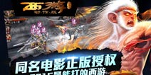 开启街机时代《西游降魔篇动作版》不删档测试6.24震撼来袭