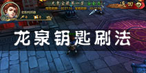 不良人手游龙泉钥匙怎么得 龙泉钥匙怎么刷