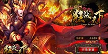 热血玄幻PK手游《狂战天下》 今日开启不删档内测