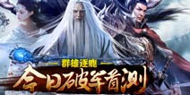 群雄逐鹿 《天子》手游今日破军首测
