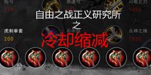 自由之战冷却缩减如何计算 冷却缩减上限是多少？ 
