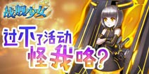 《战舰少女》夏日大预告 周末好礼大放送