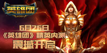 纯正MOBA手游《英雄团》精英内测即将开启