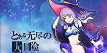 日系画风+暗黑装备《无尽大冒险》即将登陆iOS平台