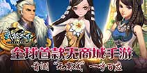 首款无商城手游《武极天下》 首测空前火爆