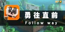 千里之行，始于足下 《勇往直前》评测