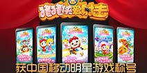儿童题材手游 《猪猪侠爱射击》获中国移动明星游戏称号