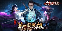 《九阴真经》手游今日拭剑首测 宣传大片引爆江湖