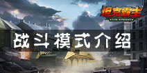 坦克射击战斗模式介绍 团队合作更有乐趣