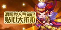 天天酷跑滑翔党人气角色大折扣 一起快乐滑翔