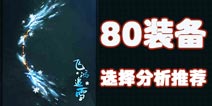梦幻西游手游80装备怎么选择 80装备解析