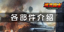 坦克射击坦克各部件有什么用 坦克各部件功能介绍