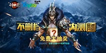 天神之战《神将录》免费大抽奖