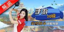 梦幻西游手游美女解说第八期 70级突破任务攻略
