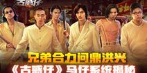 古惑仔马仔系统攻略揭秘 兄弟合力问鼎洪兴