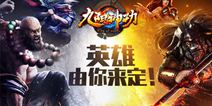 《九阳神功》手游英雄设计大赛 英雄技能自由定制