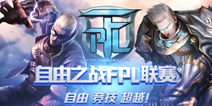 自由之战首届FPL职业联赛即将在夏日展开角逐