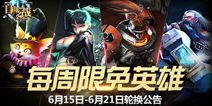 自由之战6月15日-21日限免英雄更换公告