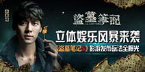 首款3D融合性动作手游《盗墓笔记S》 曝光发布会