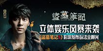 李易峰代言同名动作手游《盗墓笔记S》 玩法大曝光